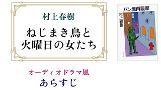 村上春樹『ねじまき鳥と火曜日の女たち』～オーディオドラマ風あらすじ【『ねじまき鳥クロニクル』に連なる佳作】 [upl. by Gnehc]