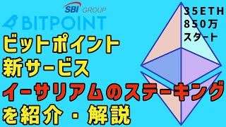 ビットポイントの新サービス、イーサリアムのステーキングを紹介・解説 [upl. by Ruhtua]