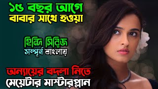 ঠান্ডা মাথায় ভয়ংকর প্রতিশোধের গল্প  New Suspense Thriller Web series Explain in Bangla অচিরার গপ্প [upl. by Lehcer117]