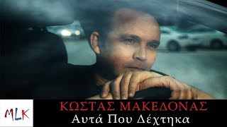 Κώστας Μακεδόνας  Αυτά Που Δέχτηκα  Kostas Makedonas  Afta Pou Dehtika Official Lyric Video [upl. by Llessur976]