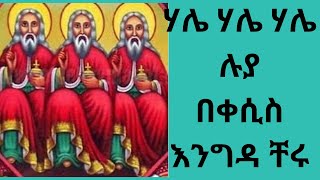 ሃሌ ሃሌ ሃሌ ሉያ በቀሲስ እንግዳ ቸሩKesis Engida Cherunewmezmureotctvሥላሴ [upl. by Aynotel892]