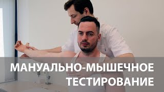 Мануальномышечное тестирование  Оценка состояния мышц [upl. by Noved]