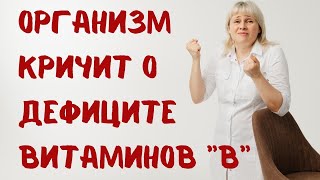 Как организм кричит о нехватке витаминов группы В Доктор Лисенкова [upl. by Severson637]