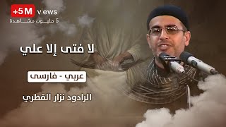 انا مظلوم حسين  لا فتى الا علي ، عربي ، فارسى  الرادود نزار القطري [upl. by Anama]