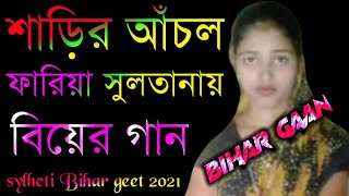 শাড়ির আঁচল ফারিয়া সুলতানায় Bihar gaan Bihar geet sylheti Bihar geet 2021 Bangla Bihar geet [upl. by Buckels]