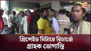 রাজবাড়ীতে বিদ্যুতের প্রিপেইড মিটারে রিচার্জে গ্রাহক ভোগান্তি  Prepaid Meter Hassle  Channel 24 [upl. by Roman]