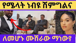 ሜላት ነብዩ ልትሞሸር ነውየሰርጉ ቀን ተቆረጠ melat nebeyou  seifu on ebs ebs tv [upl. by Hoag]