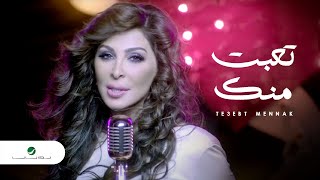 Elissa  Te3ebt Mennak Video Clip  إليسا  تعبت منك فيديو كليب [upl. by Malita]