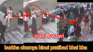 burkha chumya hinui pratibad khai kha Irani bwrwi [upl. by Manuela]