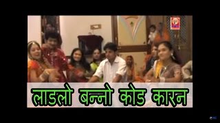 Ladlo Banno Code Karan Kailash Raw  Laadlo Banno  Full Video  Rajasthani Folk [upl. by Koa]