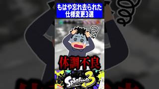 【覚えてる？】もはや忘れ去られた仕様変更3選【スプラトゥーン3】 [upl. by Hgielyk]