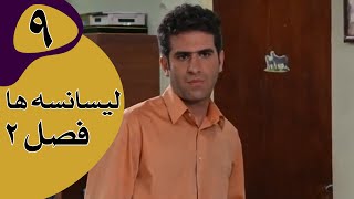 سریال لیسانسه‌ها فصل 2  قسمت 9 [upl. by Urbanus370]