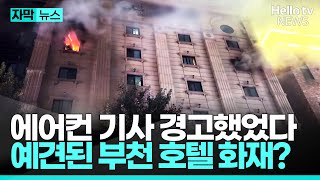 20년 쓴 에어컨 전선 활짝 열린 방화문총체적 인재ㅣ자막뉴스 헬로tv뉴스 [upl. by Reyna]