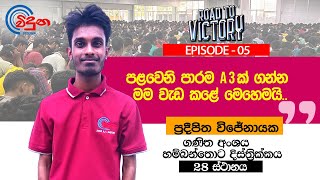 ROAD TO VICTORY EPISODE 05 I EXCELLENSIOS22  Sujith Liyanage I Viduna Physics [upl. by Attenwahs]