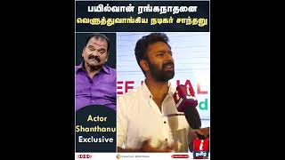 பயில்வான் ரங்கநாதனை வெளுத்துவாங்கிய நடிகர் சாந்தனு Shanthanu  Bayilvan Ranganathan Shorts [upl. by Izzy]