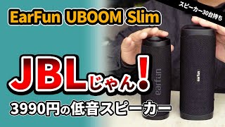 コスパBluetoothスピーカー【 EarFun UBOOM Slim 】 JBL FLIP6みたいなおすすめスピーカーをEarFun UBOOM Lと比較 2023 [upl. by Airuam]