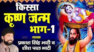 कृष्ण जन्म I Krishan Janam Part 1 I shishpal Bhati I Haryanvi Kisse Ki Ragniya I Kisse Ragni Chanda [upl. by Selec42]