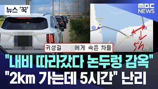 뉴스 꾹 quot내비 따라갔다 논두렁 감옥quotquot2km 가는데 5시간quot 난리 20240918MBC뉴스 [upl. by Wil]