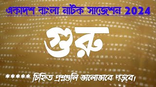 guru natok class 11 suggestion 2024guru natakগুরু নাটক রবীন্দ্রনাথ ঠাকুর class 11 বাংলা সাজেশন [upl. by Isej]