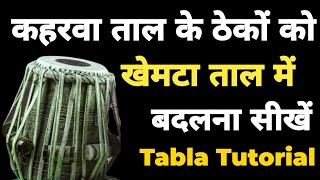 How To Change Your All Kaharwa Taal Theka Into Khemta Taal WithOut Changing Any Bol Tabla Tutorial [upl. by Winola]