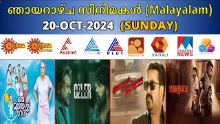 Malayalam Movies 20OCT2024 Sunday Movies in Asianet Surya Zee keralam Kairali Asianet Amrita Surya [upl. by Sigsmond]