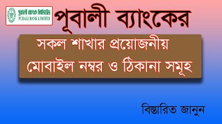 পূবালী ব্যাংকের সকল শাখার মোবাইল নম্বর সমূহ।Pubali Bank Mobile Number [upl. by Nevyar507]