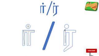 மெய் எழுத்துகள் எழுதுவோம்  How to write Tamil consonants Letter formation and pronunciation [upl. by Lillie]