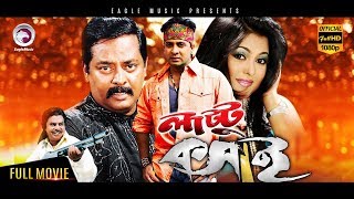 Bangla Movie  Lattu Koshai  Dipjol Shakib Khan Ferdous Munmun  Eagle Movies OFFICIAL [upl. by Stanislaus847]