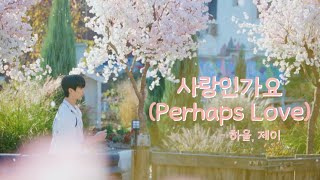 선재업고튀어 FMV 하울제이  사랑인가요 Perhaps Love full ver [upl. by Savannah]