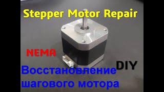 Восстановление шагового двигателя NEMA своими руками ремонт stepper motor repair DIY FunLab3D [upl. by Ebsen760]