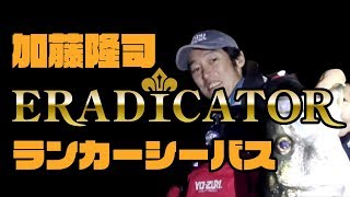 中海ランカーシーバス Eradicator Extreme EXTC91MTZ [upl. by Chessa]