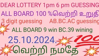 dear lottery1pmguessing dearlottery6pm guessing 25102024 dearLottery today guessing [upl. by Idorb605]