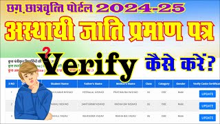 caste certificate ko verify kaise kare  student caste certificate  cgscholarship portal me update [upl. by Airdnahc]