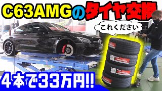 ４本で33万円のタイヤとは？｜社長の愛車 メルセデス C63SクーペAMGに、あのポテンザを装着 [upl. by Arrait]