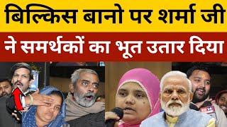 बिल्किस बानोbilkis bano casesupreme courtSharma jiखोल दिए पर्चीModiGujrat sarkarbjp [upl. by Meir]