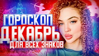 Гороскоп для всех знаков зодиака на декабрь месяц [upl. by Arlo]