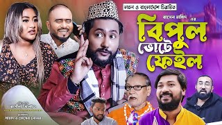 সিলেটি কমেডি নাটক  বিপুল ভোটে ফেইল  Sylheti Comedy Natok  Bipul Vote Fail  Kattush Alir Natok [upl. by Oicram]