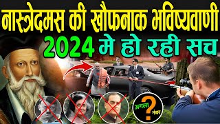 नास्त्रेदमस की खौफनाक भविष्यवाणी जो हो रही सच  Nostradamus Predictions 2024 Hindi [upl. by Assek472]