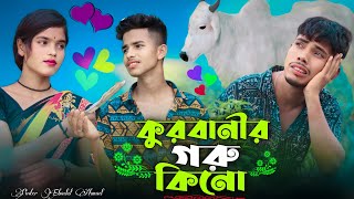 কুরবানীর গরু কিনো  Kurbanir Goru Kino  কুরবানী ঈদের গান  Singer Sadikul Junmoni Eid Mubarak [upl. by Whitney939]