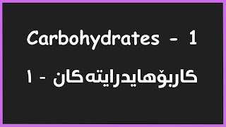 Biochemistry  Carbohydrates  1  كاربۆهایدرایته‌كان [upl. by Abil941]