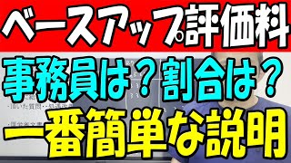 ベースアップ評価料のプロが教える！運転手から医療事務までの成功の鍵 [upl. by Aniale703]