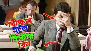 Mr Bean Exam Hall Special New Bangla Funny Dubbing 2023  পরীক্ষার হলে মি বিন  Bangla Funny Video [upl. by Attelrahc573]