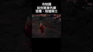 艾爾登法環 冷知識 如何簡單外鄉混種戰士和熔爐騎士｜Elden Ring DLC  How to cheat Misbegotten Warrior＆Crucible Knight shorts [upl. by Tabor]