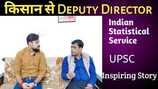 किसान से Deputy Director तक  UPSC Indian Statistical ServiceISS Inspiring StoryMotivating [upl. by Acireh460]