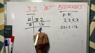 32 ka gunakkhand  32 ka lcm  prime factorization  Hindi  Surendra khilery [upl. by Perrie]