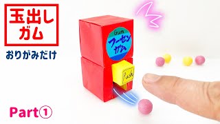 【折り紙】玉出しガム♪押すとガムが出る！Part① 作り方 可愛い origam・종이 접기・摺紙 gum Paper craft 駄菓子屋 [upl. by Aihsyak]