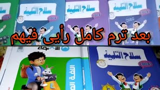 رأيي في كتب سلاح التلميذ و الأضواء بعد استخدام ترم كامل للصف الرابع الترم الأول هل هكررهم ولا؟ [upl. by Eira]