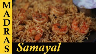 Prawn biryani Recipe in Tamil  Eral Biryani  Prawn Biryani in Pressure Cooker [upl. by Jerrine]