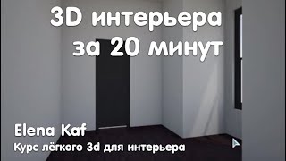 Урок 2 по Roomstyler на русском языке Интерьер в стиле Лофт [upl. by Dronel]