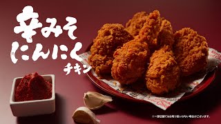 辛みそにんにくチキン「どんな味？」篇 2024年版｜KFC [upl. by Lleneg]